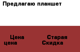 Предлагаю планшет “LENOVO“ › Цена ­ 3 000 › Старая цена ­ 15 000 › Скидка ­ 10 - Самарская обл., Жигулевск г. Компьютеры и игры » Электронные книги, планшеты, КПК   